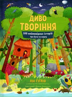 Диво творіння