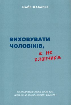 Виховувати чоловіків, а не хлопчиків