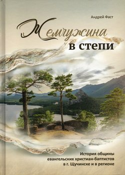 Жемчужина в степи