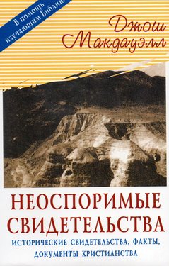 Неоспоримые свидетельства