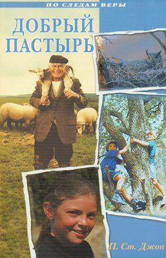 Добрый пастырь
