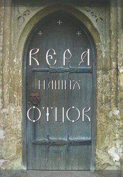 Вера наших отцов