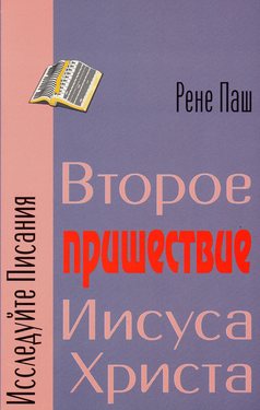 Второе пришествие Иисуса Христа