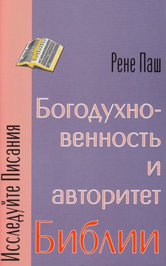 Богодухновенность и авторитет Библии