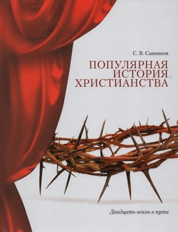 Популярная история христианства
