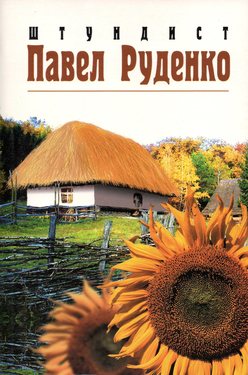 Штундист Павел Руденко