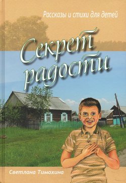 Секрет радости. Рассказы и стихи для детей.