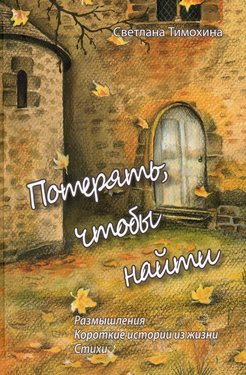 Потерять, чтобы найти