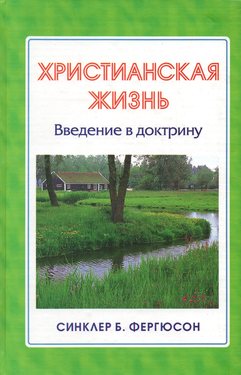 Христианская жизнь