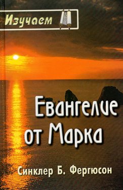 Изучаем Евангелие от Марка