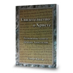 Свидетельство о Христе