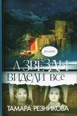 А звезды видели все