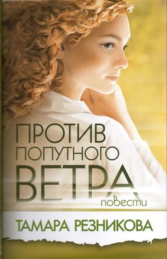 Против попутного ветра