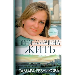 Предназначена жить