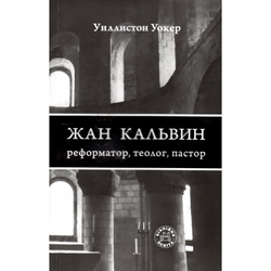 Жан Кальвин