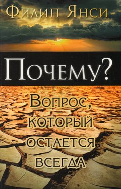 Почему? Вопрос, который остается всегда