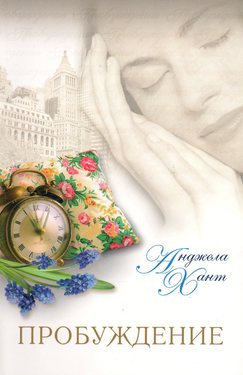 Пробуждение