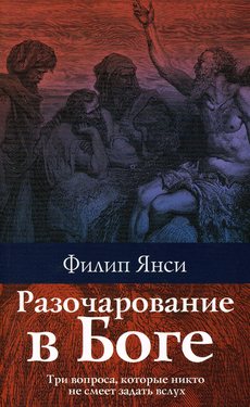 Разочарование в Боге