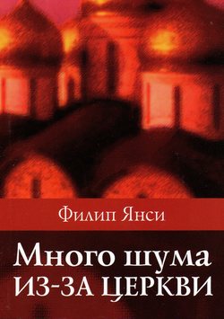 Много шума из-за церкви