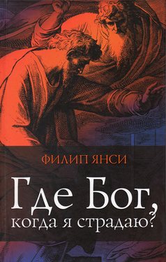 Где Бог когда я страдаю?