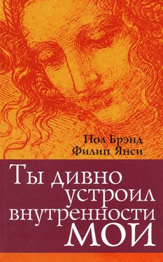 Ты дивно устроил внутренности мои