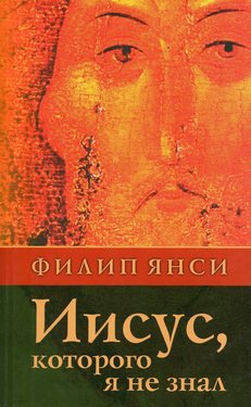 Иисус, которого я не знал