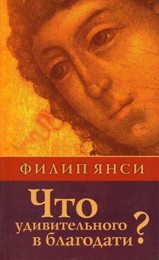 Что удивительного в благодати?