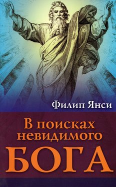 В поисках невидимого Бога