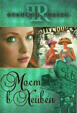 Мост в Хейвен