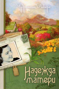 Надежда матери