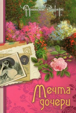 Мечта дочери