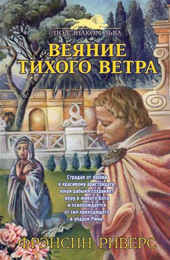 Веяние тихого ветра