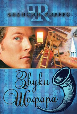 Звуки Шофара