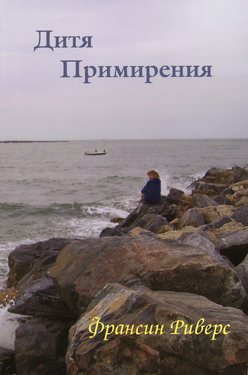 Дитя Примирения