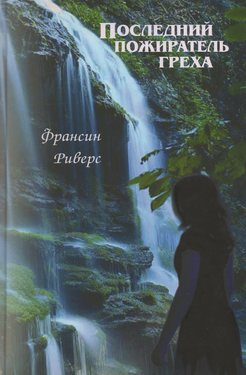 Последний пожиратель греха