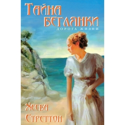 Тайна беглянки