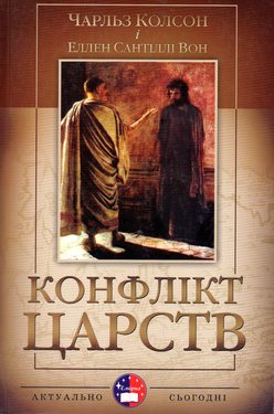 Конфлікт Царств