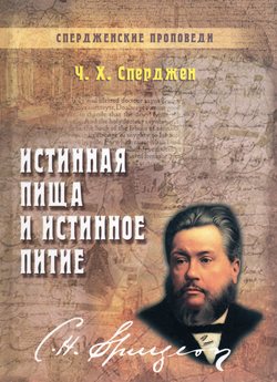 Истинная пища и истинное питие