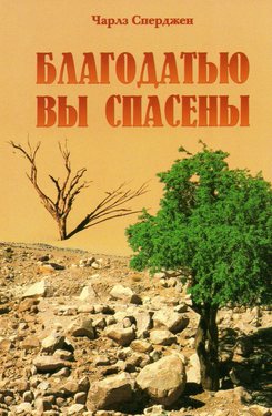 Благодатью вы спасены