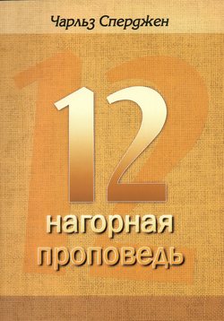 12 нагорная проповедь