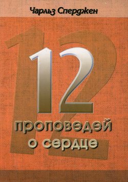12 проповедей о сердце