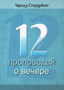 12 проповедей о вечере