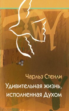 Удивительная жизнь, исполненная духом