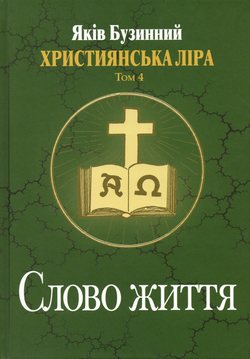 Слово життя