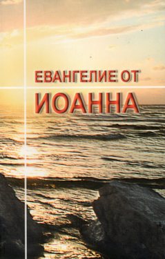 Евангелие от Иоанна
