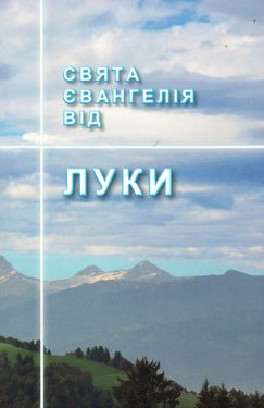 Свята Евангелія від Луки