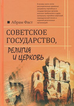 Советское государство, религия и церковь