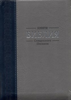 Библия Синодальный перевод