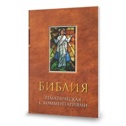 Библия тематическая с комментариями