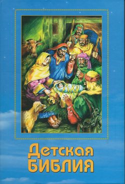 Детская Библия